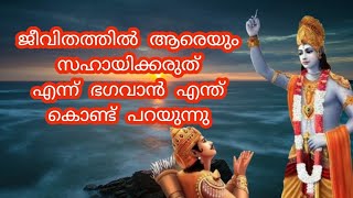 ശ്രീ കൃഷ്ണ ഭഗവാൻ എന്ത് കൊണ്ട് ആരെയും സഹായിക്കരുത് എന്ന് പറയുന്നു