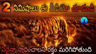 రెండు నిమిషాలు వినండి చాలు | #Best inspirational video  in Telugu | best motivational video .