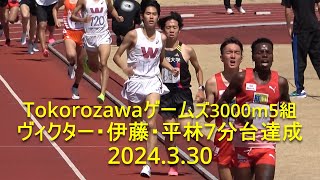 Tokorozawaゲームズ 3000m最終組   7分台3名達成/山口峻平(佐久長聖)8:03:80   2024.3.30