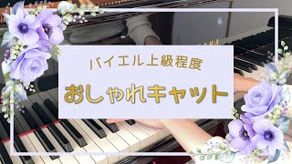 【ピアノ初心者でも弾けるオシャレな曲】おしゃれキャット【キャロリン・ミラー】