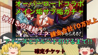 【グラサマ】Grand Summoners ゆっくり実況オーバーロードコラボメイン垢サブ垢ガチャ【ENG SUB】