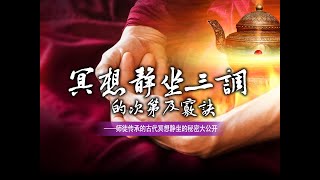 《冥想静坐三调的次第及窍诀》 第一讲