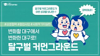 변화할 대구에서 변화한 대구로! 달구벌 커먼그라운드