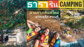 ธารารินแคมป์ มวกเหล็ก สระบุรี camping เล่นน้ำ รีวิว