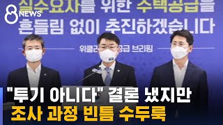 넉 달 발표 미루며 투기 조사…차명거래 '구멍' / SBS