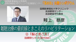 国際医療福祉大学病院 オンライン市民公開講座　難聴治療の最前線ときこえのリハビリテーション②「脳ときこえ」 言語聴覚センターのご紹介を含めて(5分32秒)