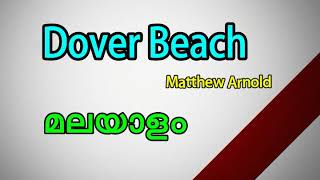 Dover beach in Malayalam,Dover beach poem summary in Malayalam