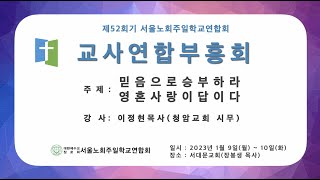 2023년 1월 9일 교사연합부흥회