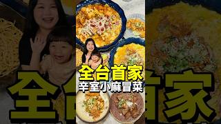 超強！台中近期人氣最高餐廳｜辛事冒菜鴨