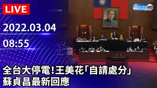 【LIVE直播】全台大停電！王美花「自請處分」　蘇貞昌最新回應｜2022.03.04 @ChinaTimes