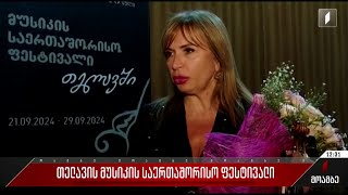 თელავის მუსიკის საერთაშორისო ფესტივალი