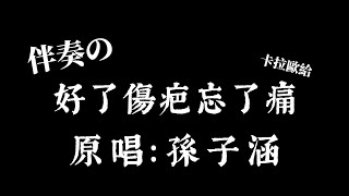 孫子涵 -《好了傷疤忘了痛》伴奏「不能好了傷疤又忘了未癒合的痛 可是我內心澎湃洶湧不該做這場夢」繁中+拼音【卡拉歐給♡⁠｡♡】