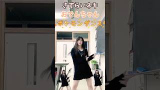 TikTokで大バズリ さすらいネキおでんちゃん ポケモンDance  永瀬 碧