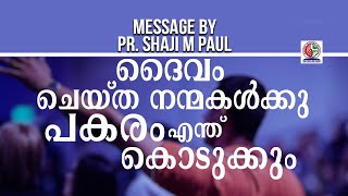 ദൈവം ചെയ്ത നന്മകൾക്കു എന്ത് പകരം കൊടുക്കും || Pr. Shaji M Paul