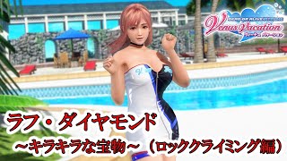 【DOAXVV】ラフ・ダイヤモンド～キラキラな宝物～（ロッククライミング編）