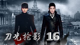 刀光槍影 16丨Choose the Right Path 16（劉恩佑、呂一、何明翰等主演）