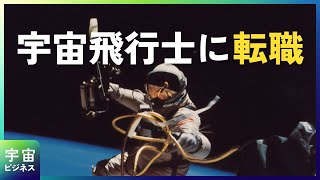 【最新版】宇宙飛行士のなり方や年収、仕事内容など徹底解説