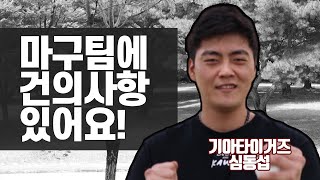 심동섭 선수가 마구마구 지역 최강전에 찾아온 이유는?