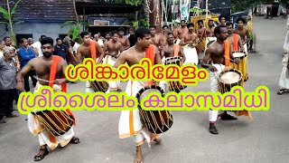 shinkarimelam #ശ്രീശൈലം കലാസമിധി  തൃശൂർ