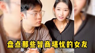 盘点那些智商堪忧的女朋友，花很大功夫才追到手，结果是个沙雕！