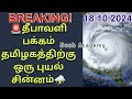 🚨தீபாவளிக்கு காத்திருக்கும் மிககனமழை செய்திகள்☔⛈️ #tnrain #rain #tnpsc