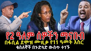 የ2 ዓለም ሰዎችን ማናበብ Ethiopia | Sheger Info.