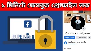 How to Lock Facebook Profile | Facebook profile Lock Bangla Tutorial | Shahriar 360