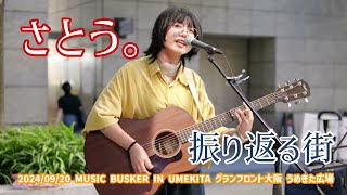 さとう。「振り返る街」2024/09/20 MUSIC BUSKER IN UMEKITA グランフロント大阪 うめきた広場 ヨドバシ側入口