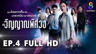 วิญญาณพิศวง EP4 FULL HD l ช่อง8