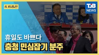 [TJB뉴스]휴일도 바쁘다  충청 민심잡기 분주