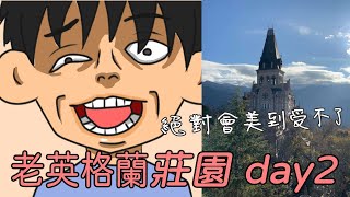 【南投住宿】老英格蘭莊園｜總統套房開箱｜南投｜中部三天兩夜｜Day2