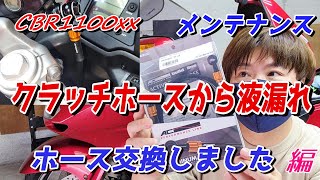 CBR1100XX クラッチホースから液漏れ😨ホース交換しました 　      【Super Blackbird】【クラッチホース交換】