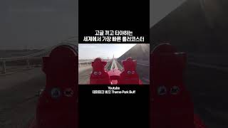 시속 240km! 고글 끼고 타야하는 세계에서 가장 빠른 롤러코스터 #shorts