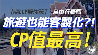 【WALLY帶你玩】 旅遊也能客製化!? CP值最高! Wally帶您自由行泰國!