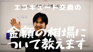 エコキュート交換の金額の相場について教えます