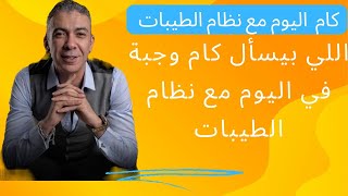 اللي بيسأل كام وجبة في اليوم مع نظام الطيبات