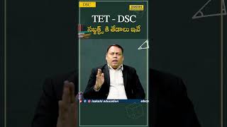 DSC Exam 2024: TET - DSC సబ్జక్ట్స్ కి తేడాలు ఇవే.. #shorts #sakshieducation