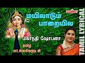 Mayiladum with Tamil Lyrics | Murugan Song | Kavadi Song | Mahanadhi Shobana | Melody Bakthi