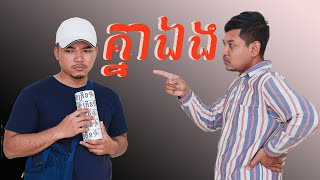 គ្នាឯង