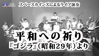 平和への祈り（カバー）昭和29年公開映画『ゴジラ』より【SKCNo.530】