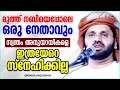 സിംസാറുൽഹഖ് ഹുദവിയുടെ നമ്മൾ കേൾക്കേണ്ട പ്രഭാഷണം islamic speech malayalam simsarul haq hudavi speech