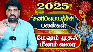 மேஷம் முதல் மீனம் வரை  2025 சனிப்பெயர்ச்சி பலன் | Mesham To Meenam 2025 Sani Peyarchi Palan in Tamil