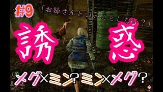 僕もまたチャイナ服に踊らされただけの犠牲者の一人にすぎないんだよ【DbD】#9