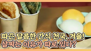 따끈 달콤한 간식 천국, 겨울! 살찌는 이유가 따로 있다? MBN 211231 방송