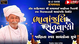 સ્વ વીરાઆતા ને ભાવાંજલિ સંતવાણી - Borda Live