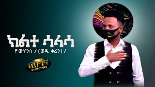 Yohannes (Wedikerin) ft: Melake \u0026 Ermias /ክልተ ሳላሳ/ klte salasa _ Eritrean music 2021