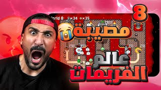 عالم الفريمات 8 : كل مرحله اصعب من اللي قبلها 😭| STPW World