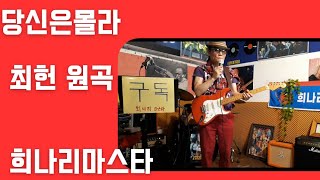 #희나리마스타 #가비기타    #당신은몰라#최헌원곡