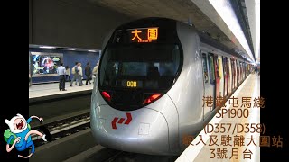 港鐵屯馬綫/九廣馬鞍山鐵路 SP1900 (D357/D358) (ex.D201/D203) 駛入及駛離大圍站3號月台