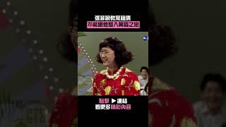 1993年天鵝肉想吃癩蛤蟆？#張菲 說教#葉蘊儀 不能跟他墜入黃昏之戀#笑星撞地球@cts_arch #Shorts